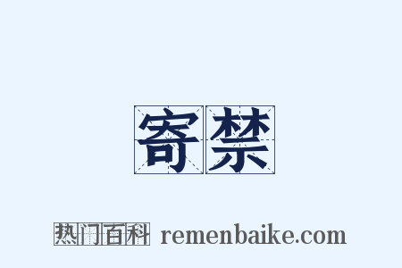 寄禁是什么意思的图片
